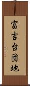 富吉台団地 Scroll