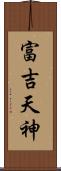 富吉天神 Scroll