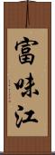 富味江 Scroll