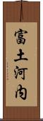 富土河内 Scroll