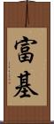 富基 Scroll