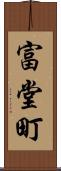 富堂町 Scroll