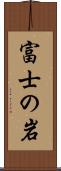 富士の岩 Scroll