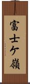 富士ケ嶺 Scroll