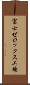 富士ゼロックス工場 Scroll