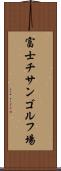 富士チサンゴルフ場 Scroll