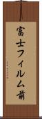 富士フィルム前 Scroll