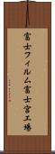 富士フィルム富士宮工場 Scroll