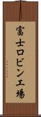 富士ロビン工場 Scroll