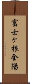 富士ヶ根全陽 Scroll