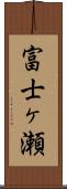 富士ヶ瀬 Scroll