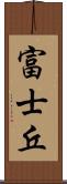 富士丘 Scroll