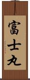 富士丸 Scroll