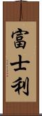 富士利 Scroll