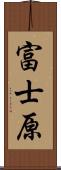 富士原 Scroll