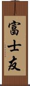 富士友 Scroll