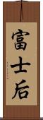 富士后 Scroll
