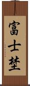 富士埜 Scroll