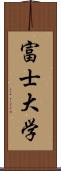 富士大学 Scroll