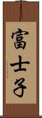 富士子 Scroll