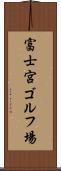 富士宮ゴルフ場 Scroll