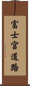 富士宮道路 Scroll