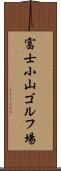 富士小山ゴルフ場 Scroll