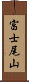 富士尾山 Scroll