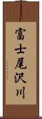 富士尾沢川 Scroll