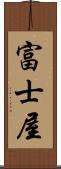 富士屋 Scroll
