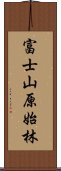 富士山原始林 Scroll
