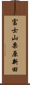 富士山栗原新田 Scroll
