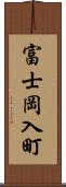 富士岡入町 Scroll