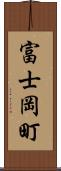 富士岡町 Scroll