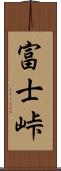 富士峠 Scroll