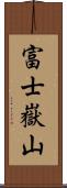 富士嶽山 Scroll