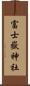 富士嶽神社 Scroll