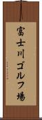 富士川ゴルフ場 Scroll
