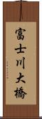 富士川大橋 Scroll
