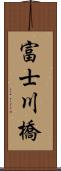 富士川橋 Scroll