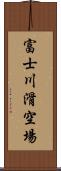 富士川滑空場 Scroll