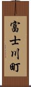 富士川町 Scroll