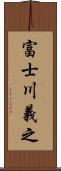 富士川義之 Scroll
