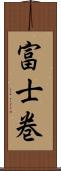 富士巻 Scroll