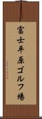 富士平原ゴルフ場 Scroll