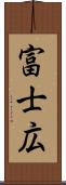 富士広 Scroll
