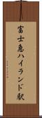 富士急ハイランド駅 Scroll