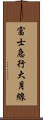 富士急行大月線 Scroll