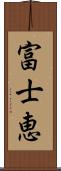 富士恵 Scroll