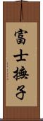 富士撫子 Scroll